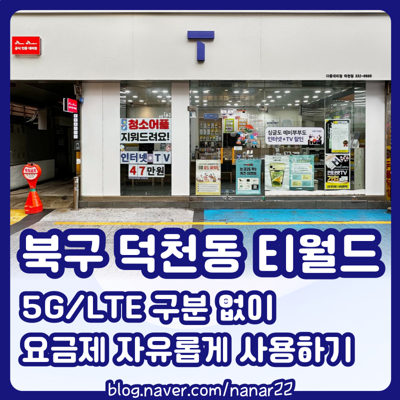 북구 덕천동 티월드 요금제 자유롭게 사용하기