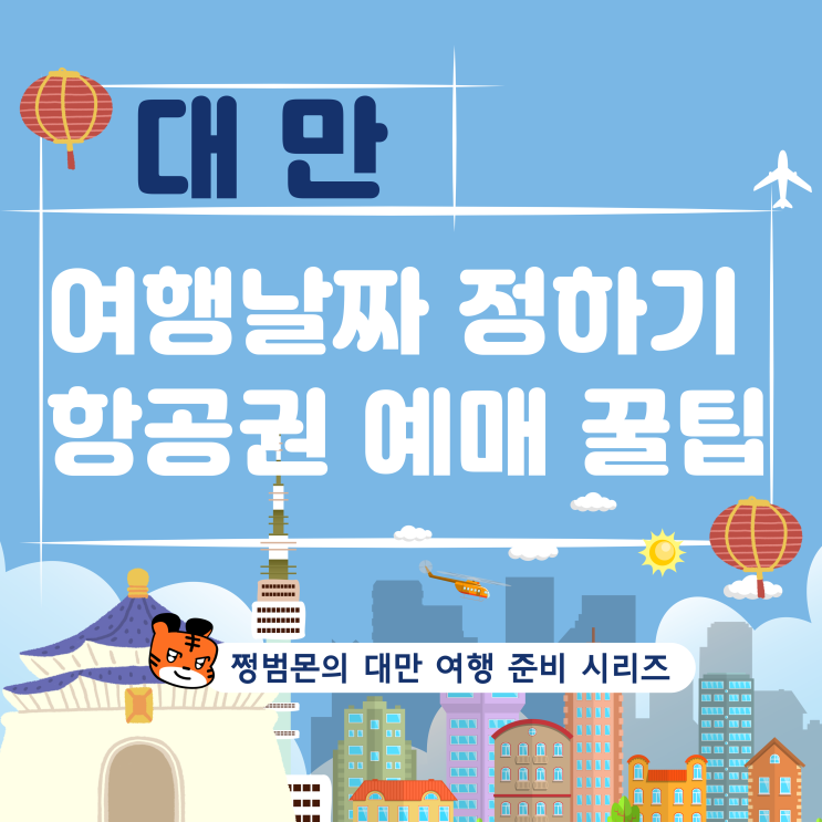 대만 여행 날짜 추천, 항공권 예매 꿀팁