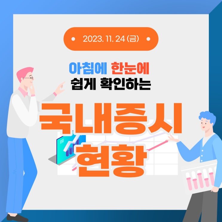  2023년 11월 24일(금) 주요 증시 이슈 및 스케줄 (이번 주는 특별한 이슈 없이 마무리 될 거 같습니다!)