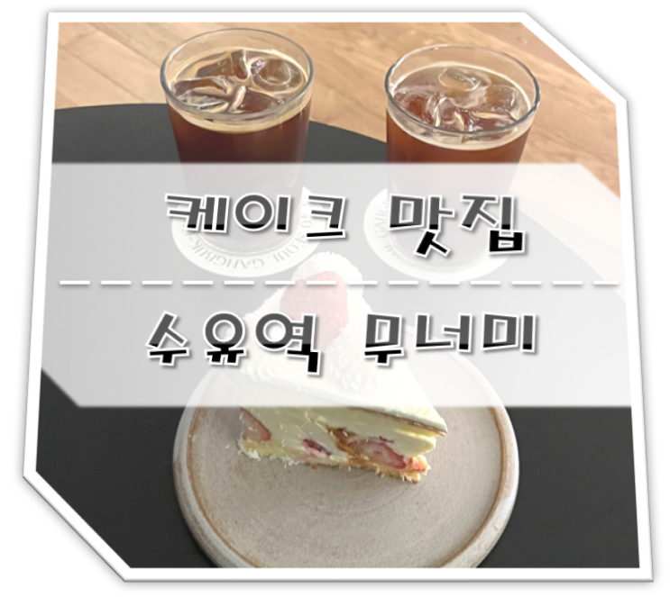  수유역 케이크 맛집 무너미