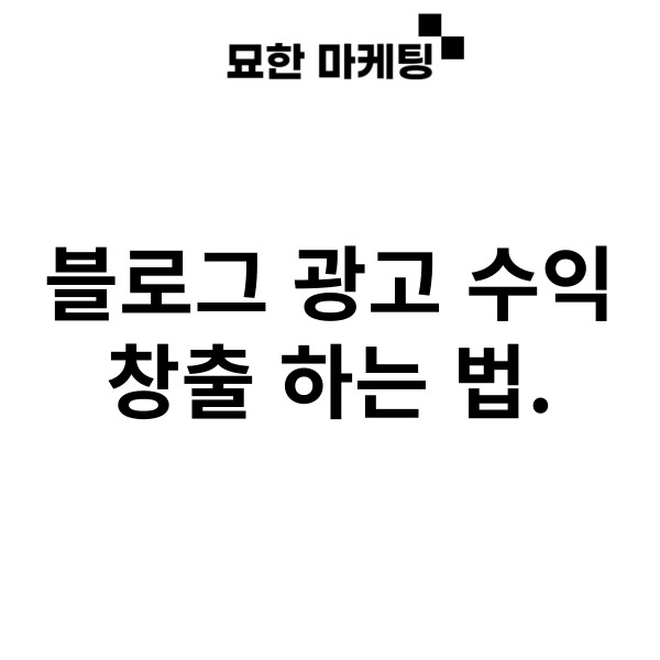 블로그 광고 수익 창출 하는 법.