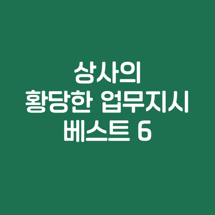  상사의 황당한 업무지시 베스트 6