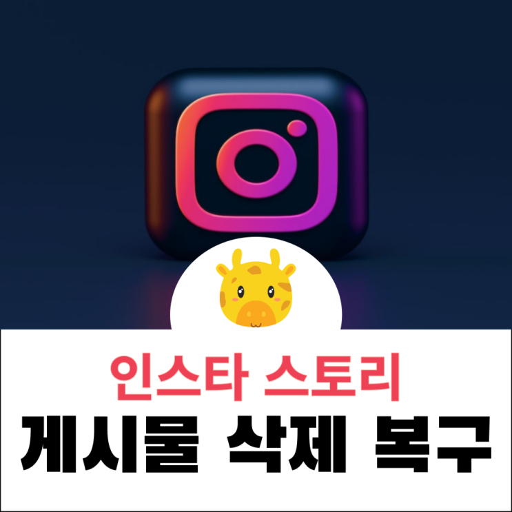  인스타 스토리 게시물 삭제 복구 방법 손쉽게 해결하자