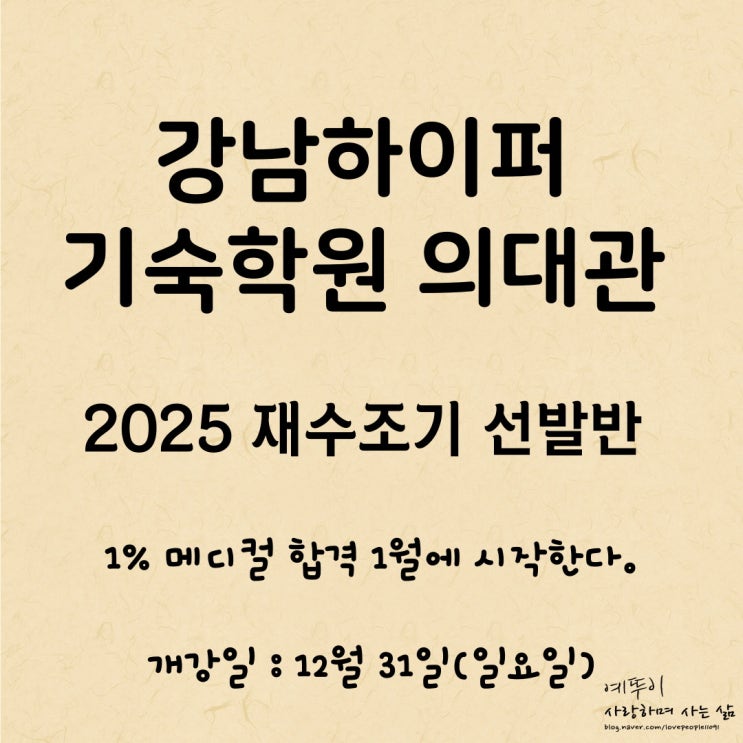 재수기숙학원 강남 하이퍼 의대관 2025 조기선발반 모집 안내