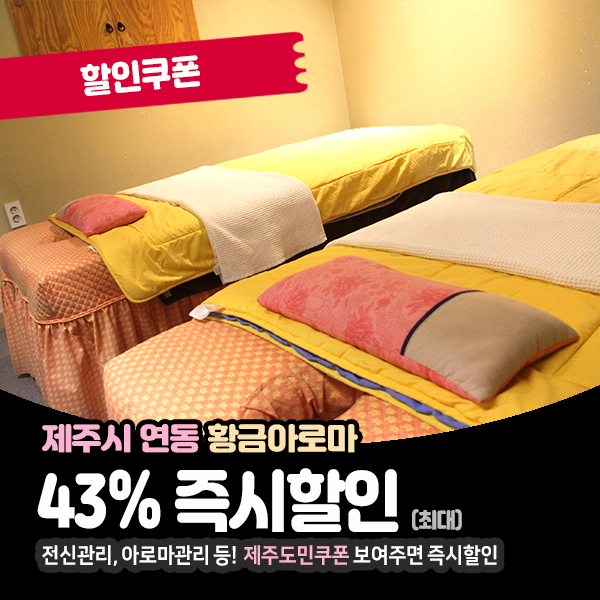  제주시마사지샵 황금아로마에서 시원하게 힐링
