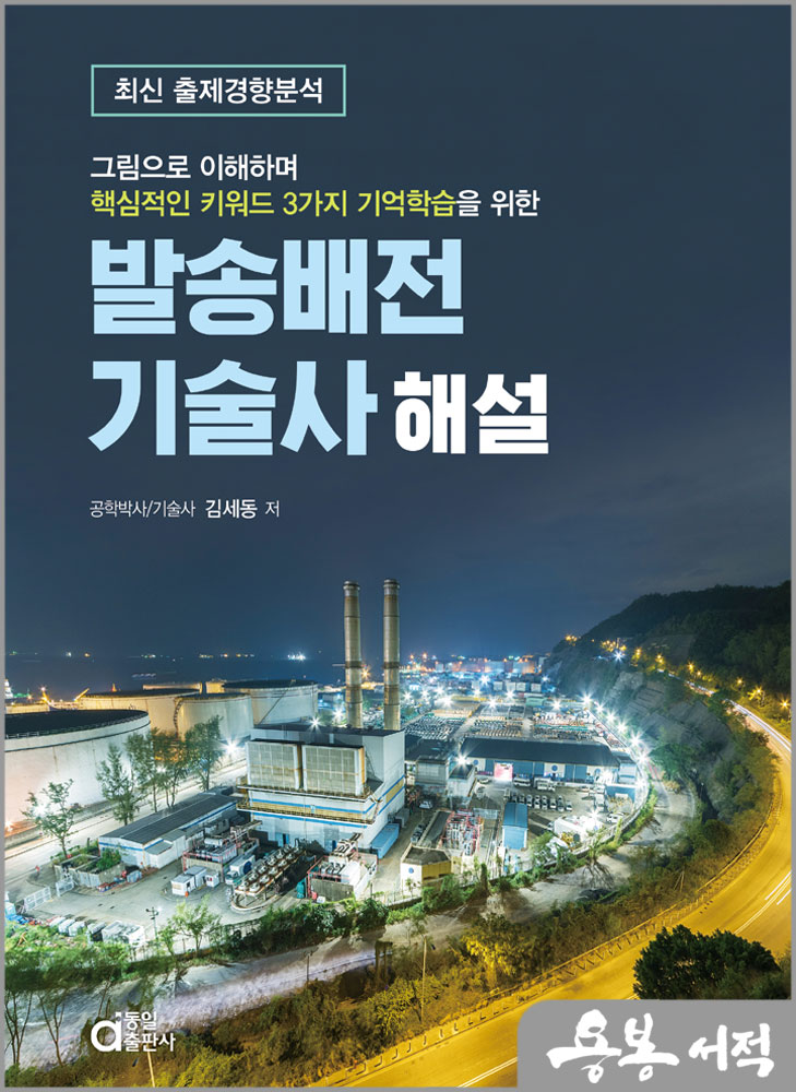  발송배전기술사 해설(그림으로 이해하며 핵심적인 키워드 3가지 기억학습을 위한)/김세동/동일출판사