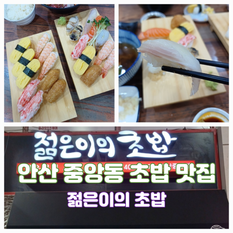 안산 고잔동 초밥 젊은이의초밥 오래된 초밥 맛집 안산 고잔동 초밥 젊은이의초밥 오래된 초밥 맛집
