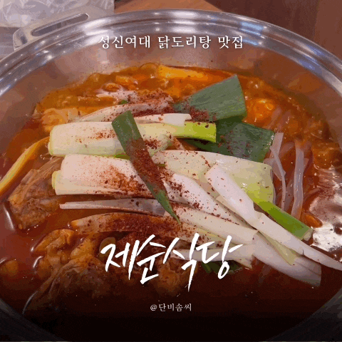  성신여대 닭볶음탕 제순식당 | 가성비 좋은 한식과 혼밥 술안주까지 모두 가능한 백종원표 맛집