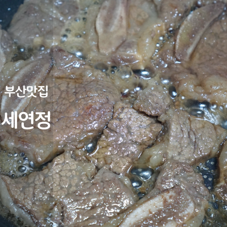  부산 맛집 세연정 즉석 소갈비탕 LA갈비 구이 밀키트