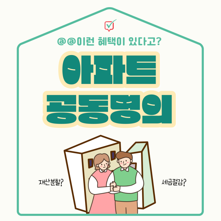 아파트 공동명의 장점 알아보기! 아파트 공동명의 장점 알아보기!