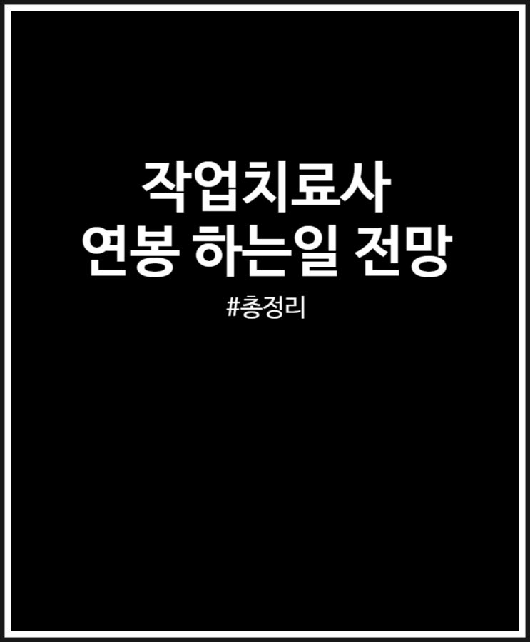  작업치료사 연봉 하는일 전망 직업만족도 모두 정리