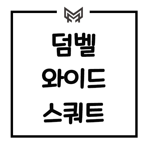 하체운동 필수루틴 덤벨 와이드 스쿼트