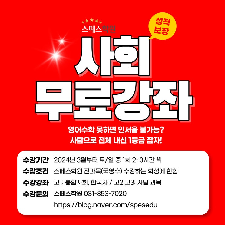  [스페스학원] 고등부 사회 무료강좌 (전과목 수강생 누구나!)