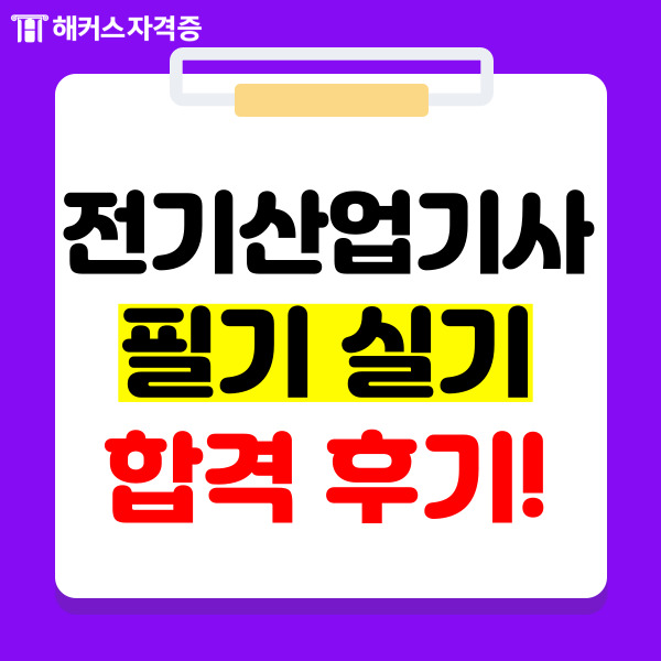 해커스 인강 교재로 필기 실기 공부해서 전기산업기사 어렵지 않게 합격했어요.