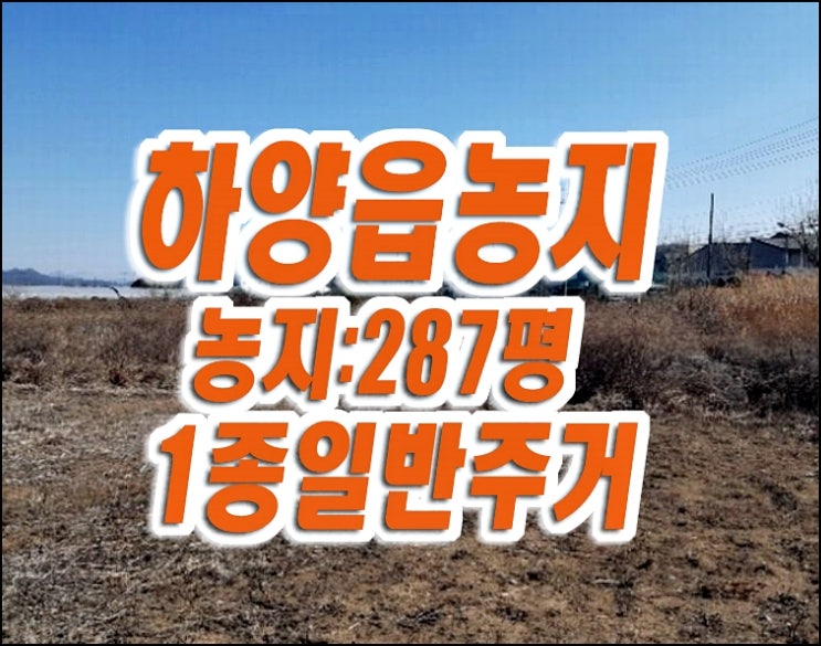 경산시 하양읍 동서리 농지 경매 매매 1종일반주거지역 경산시 하양읍 동서리 농지 경매 매매 1종일반주거지역