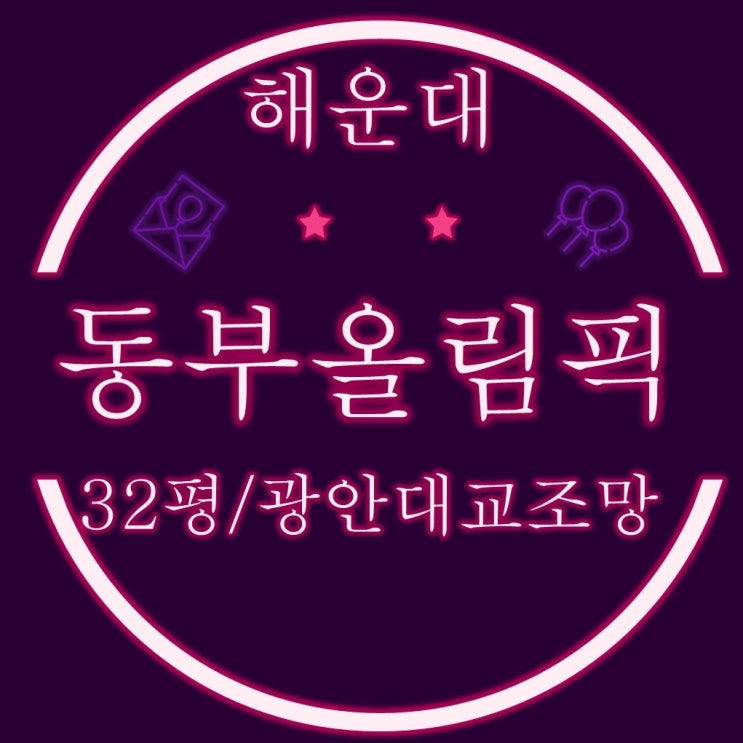  부산아파트경매 해운대 동부올림픽타운 32평형 광안대교조망