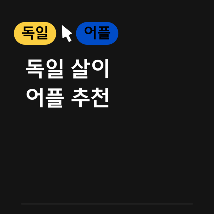  [모글즈 13기] 독일 살이 어플 추천 | 독일 생활 어플