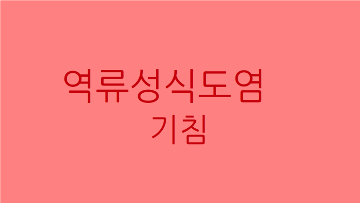  역류성식도염 기침 식후에 심해진다면