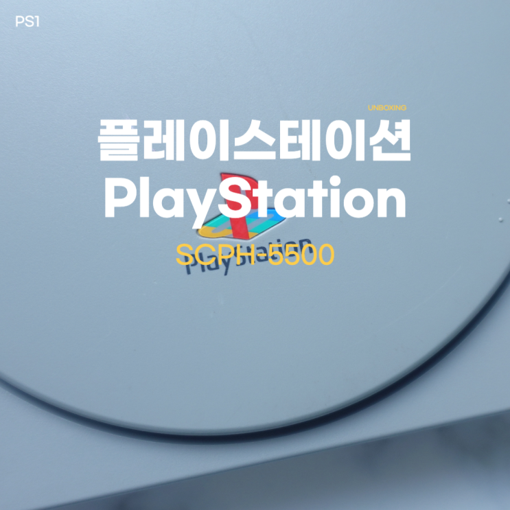  플레이스테이션 [PS1] 언박싱 개봉기