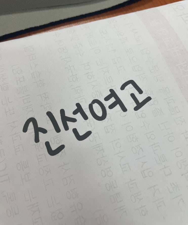  진선여고 표준편차 내신 분위기 수준 선택 예비고 참고해요