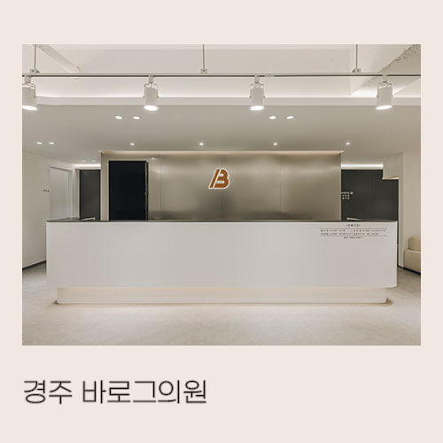  <대미안> 경주 바로그의원 / 부산 병원 인테리어 전문회사, 피부과 인테리어