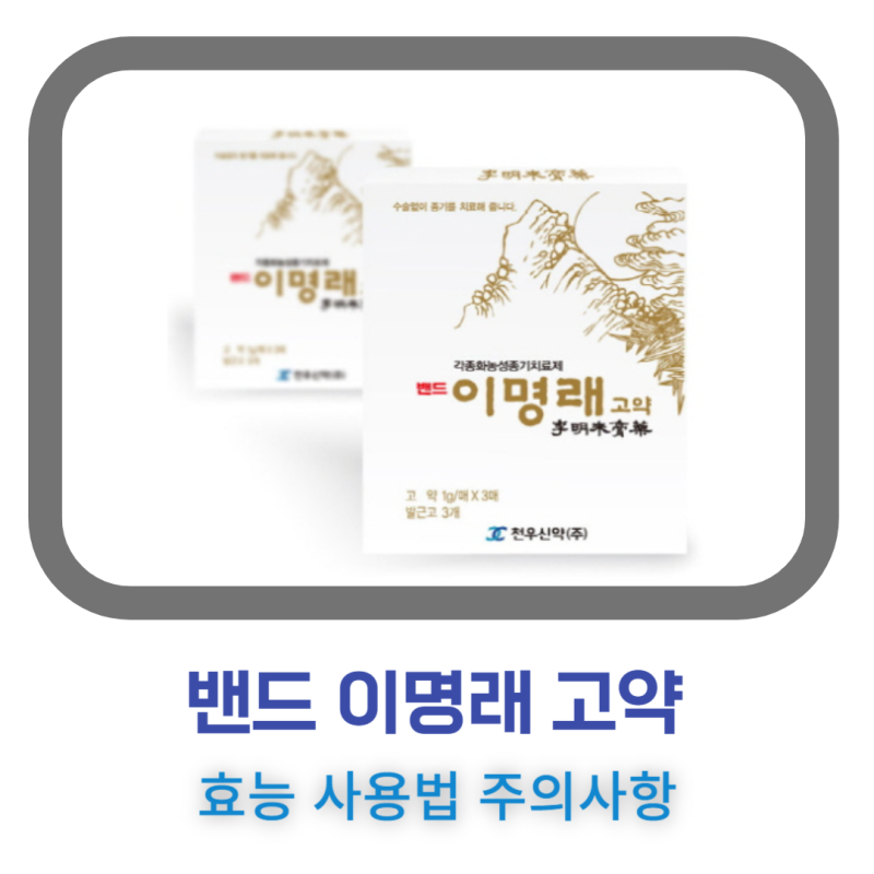 밴드 이명래 고약 종기 치료 사용법