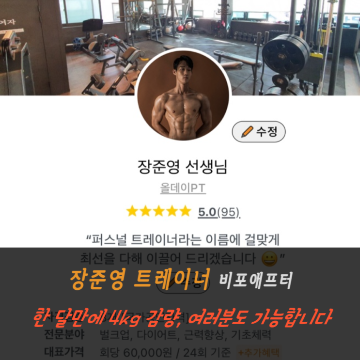  [까치산역피티] 한 달만에 4kg 감량, 여러분도 가능합니다!