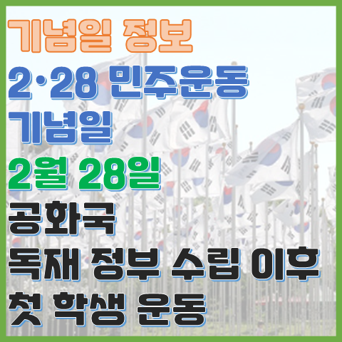 2.28 민주운동 기념일 2월 28일 정부 수립 이후 첫 학생 운동 2.28 민주운동 기념일 2월 28일 정부 수립 이후 첫 학생 운동