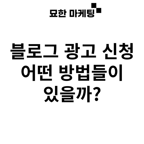 블로그 광고 신청, 어떤 방법들이 있을까?