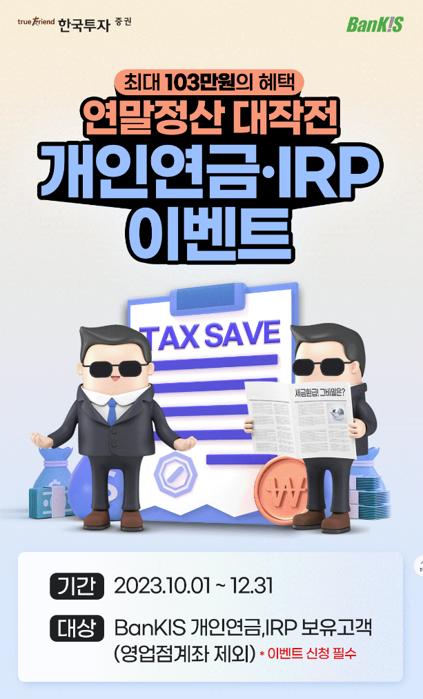 한국투자증권 개인연금 IRP 신규 개설 / 순입금 이벤트