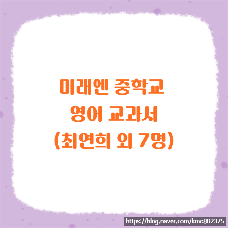  미래엔 중학교 영어교과서[최연희 외 7명] - 차례 살펴보기