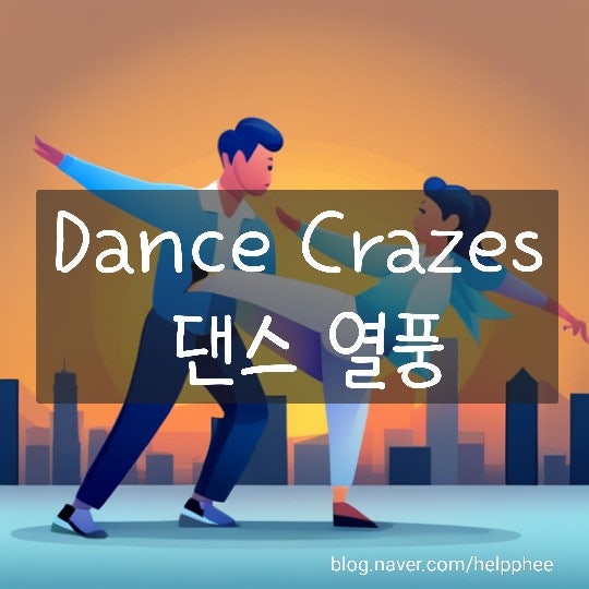 입트영 11.24.Dance Crazes 댄스 열풍