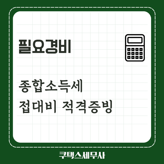  접대비 적격증빙