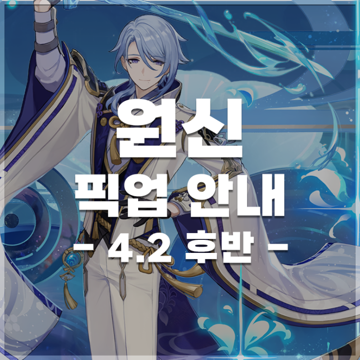  원신 | 4.2 버전 후반 픽업 안내