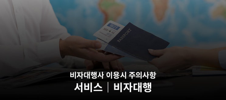  [출국상식] 파견, 출장, 유학시 비자 대행사를 이용할 때 알아둬야 할 점!