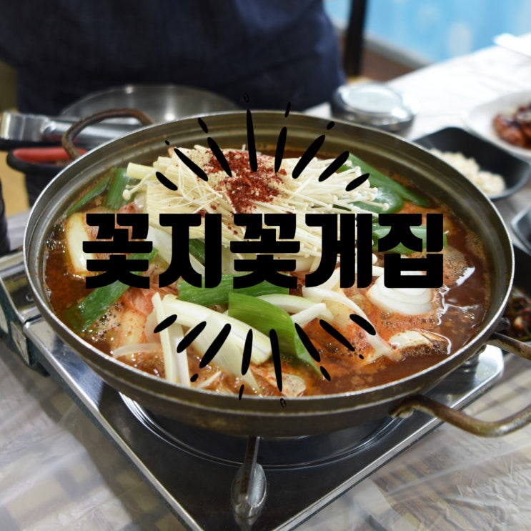  [태안] 서부시장 게국지 맛집 알려줄게! ::꽃지꽃게집::
