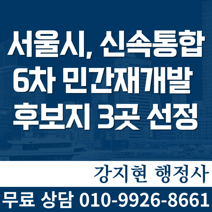 서울시, 신속통합 6차 민간재개발 후보지 3곳 선정 서울시, 신속통합 6차 민간재개발 후보지 3곳 선정