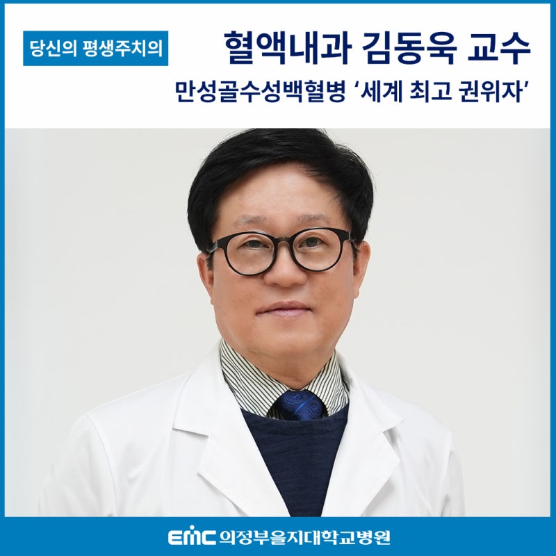 혈액내과 김동욱 교수 [만성골수성백혈병 '세계 최고 권위자']