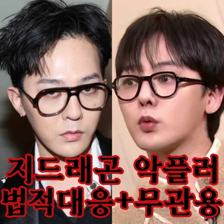 <b>지드래곤 악플러 법적대응</b> 마약투약 음성 판정 받아 허위사실... 