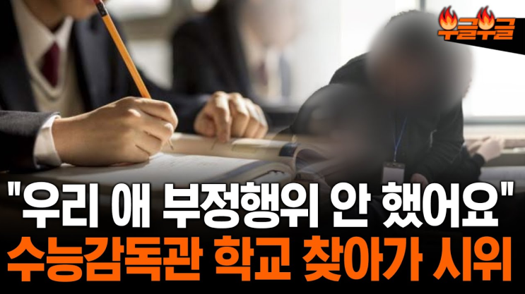 <b>자녀 부정행위</b> 적발한 <b>수능 감독관</b> 찾아가...