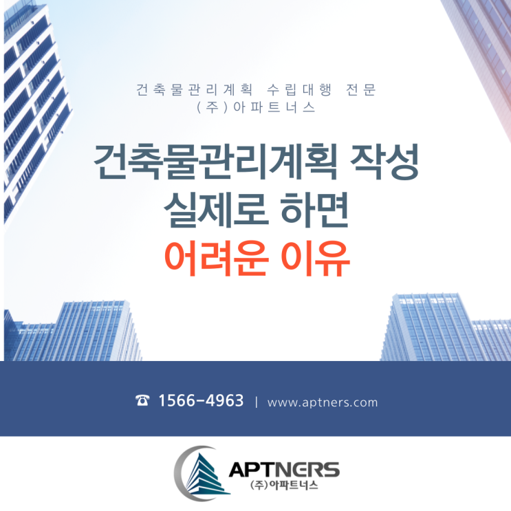  건축물관리계획 작성 실제로 하면 어려운 이유