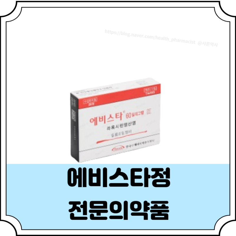 에비스타정 60mg 폐경 후 골다공증 예방 약