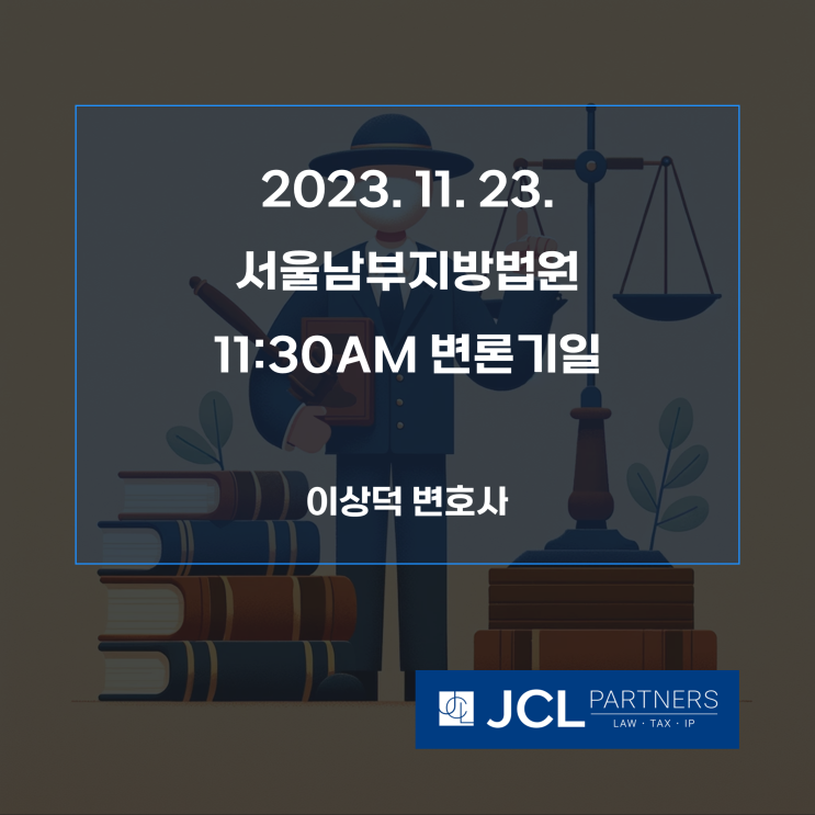 2023. 11. 23. 서울남부지방법원 변론기일
