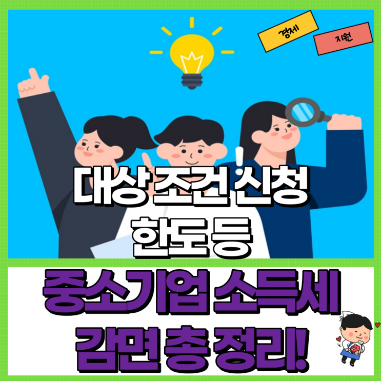  중소기업 청년 취업자 소득세 감면 총 정리! Ft. 대상 조건 신청 한도