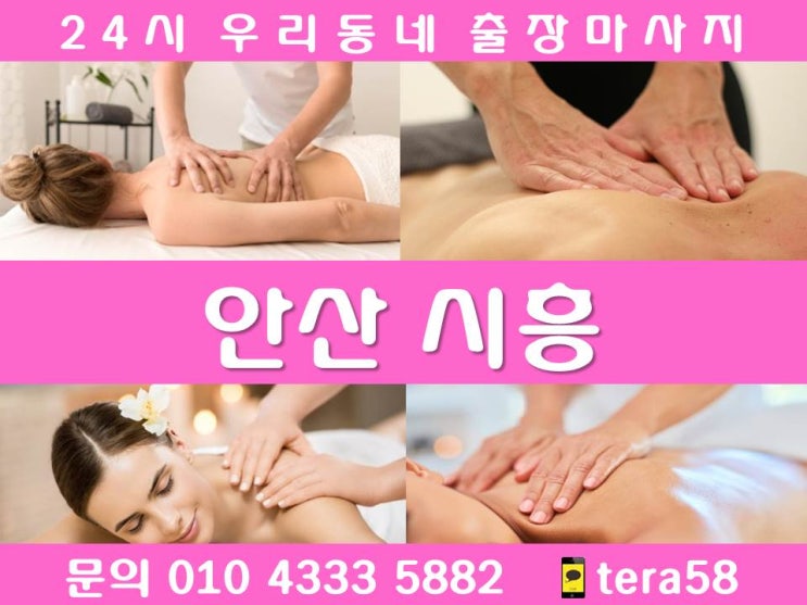  [안산&시흥 출장마사지 24시 우리동네출장안마]거모동 계수동 과림동 광석동 군자동 금이동 논곡동 능곡동 대야동 도창동 매화동 목감동 무지내동 물왕동 미산동 방산동 배곧동 산현동