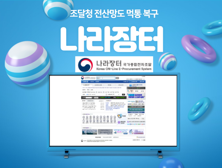  조달청 나라장터 전산망도 먹통 긴급복구 완료 나라장터입찰 전자입찰 중단