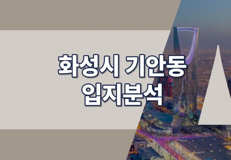 경기도 화성시 화성기안시그니처H 모델하우스 및 입지분석