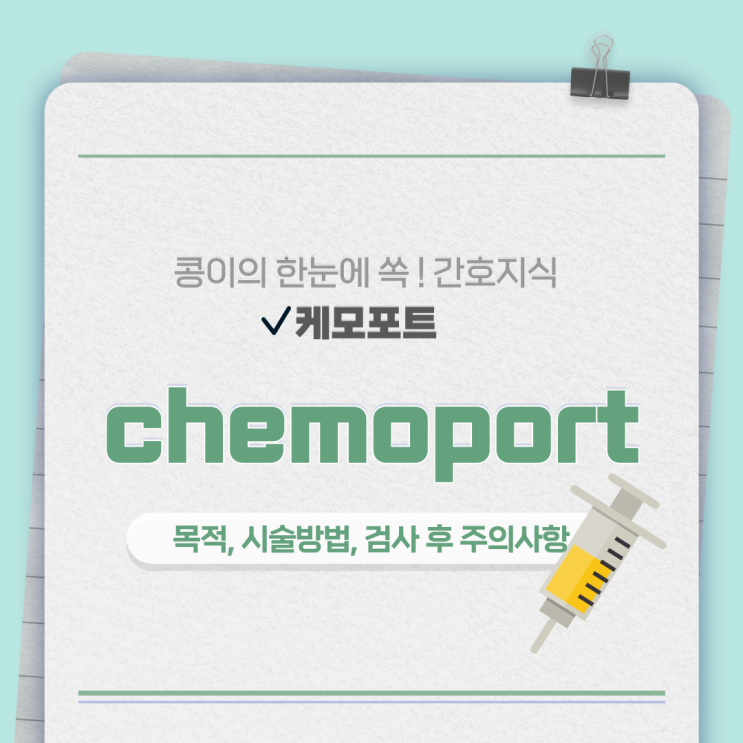  케모포트(chemoport) 목적, 시술방법, 주의사항