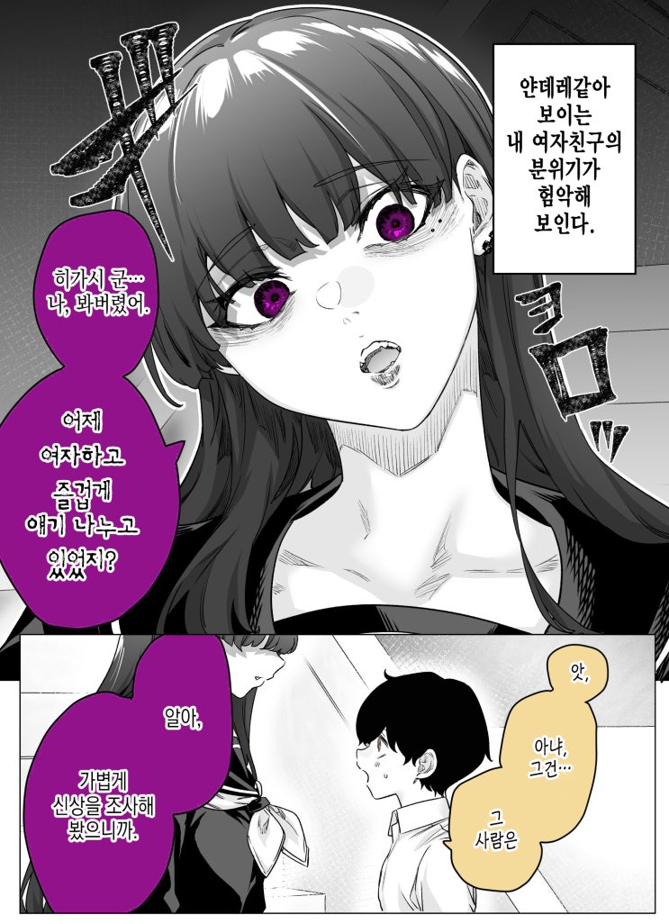 이제 남자친구밖에 좋아할 수 없는 얀데레 여자친구 - [오리지널 만화][웹코믹]