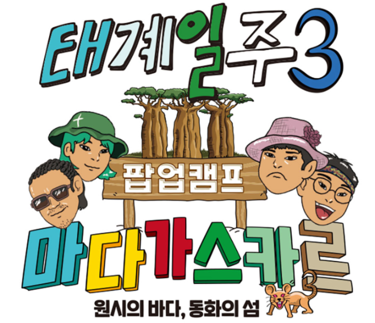 [정보] 태계일주3 팝업캠프 전시 관람 일정 운영시간 예약정보